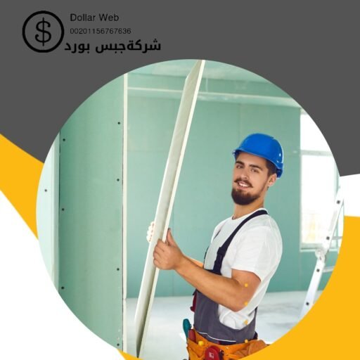 معلم جبس بورد الشهداء
