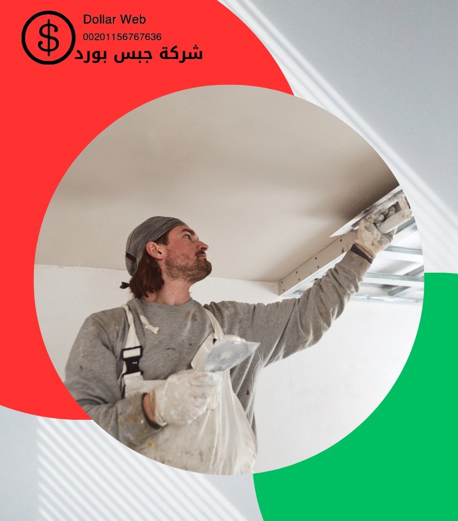 جبس بورد جليب الشيوخ بالكويت