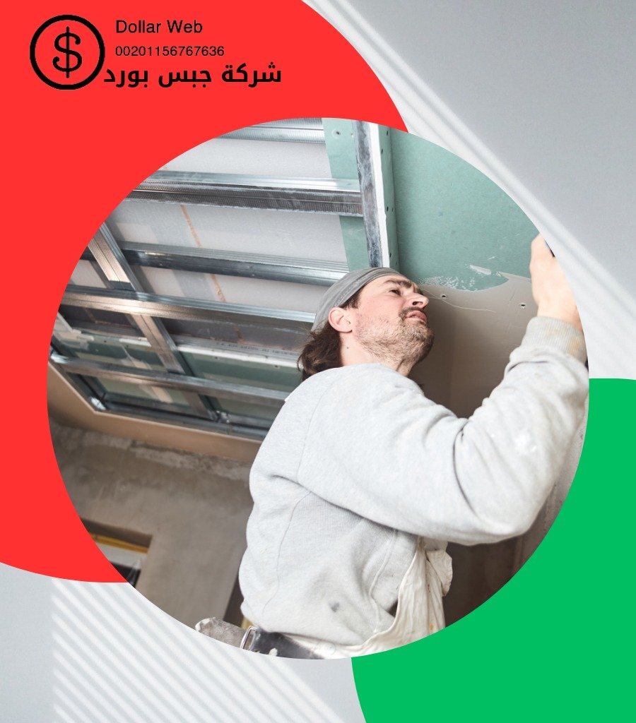 تركيب جبس بورد خيطان بالكويت